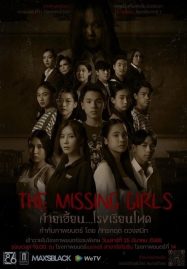 The Missing Girls (2023)ค่ายเฮี้ยน โรงเรียนโหด - ดูหนังออนไลน