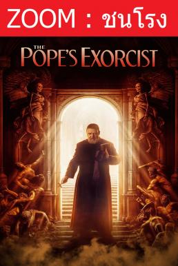 The Pope's Exorcist โป๊ปปราบผี (2023) - ดูหนังออนไลน