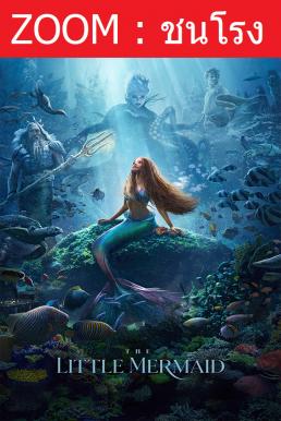 The Little Mermaid เงือกน้อยผจญภัย (2023) - ดูหนังออนไลน