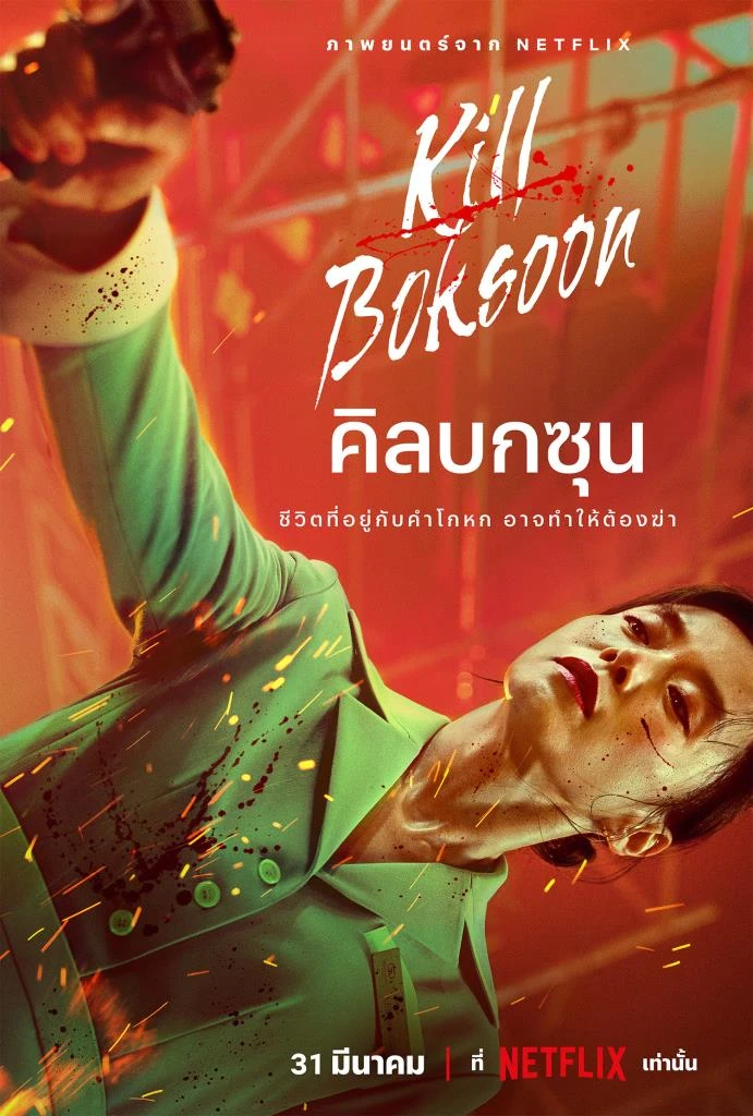 Kill Boksoon (2023) คิลบกซุน