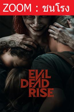 Evil Dead Rise ผีอมตะผงาด (2023)