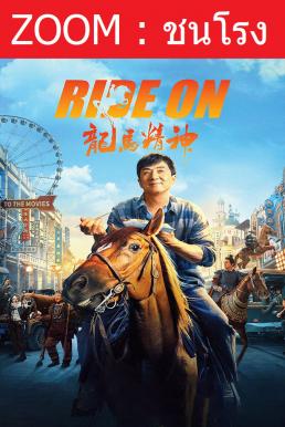 Ride On ควบสู้ฟัด (2023) - ดูหนังออนไลน